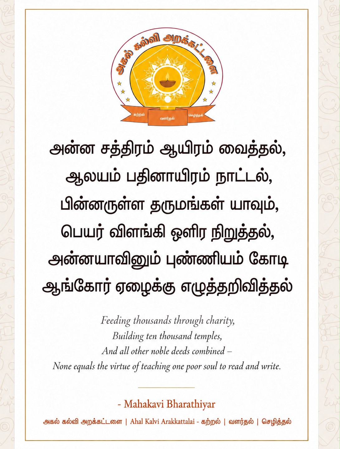AHAL poster with Mahakavi Bharathiyar's verse on the value of teaching